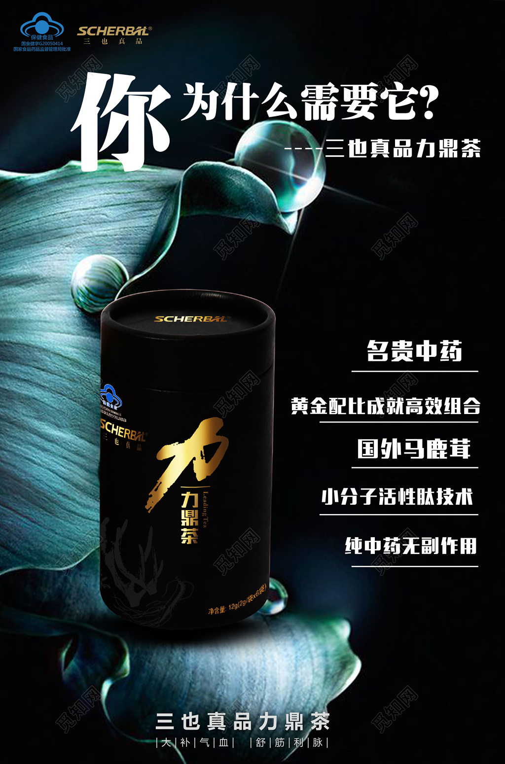 三也真品力鼎茶宣传保健品海报