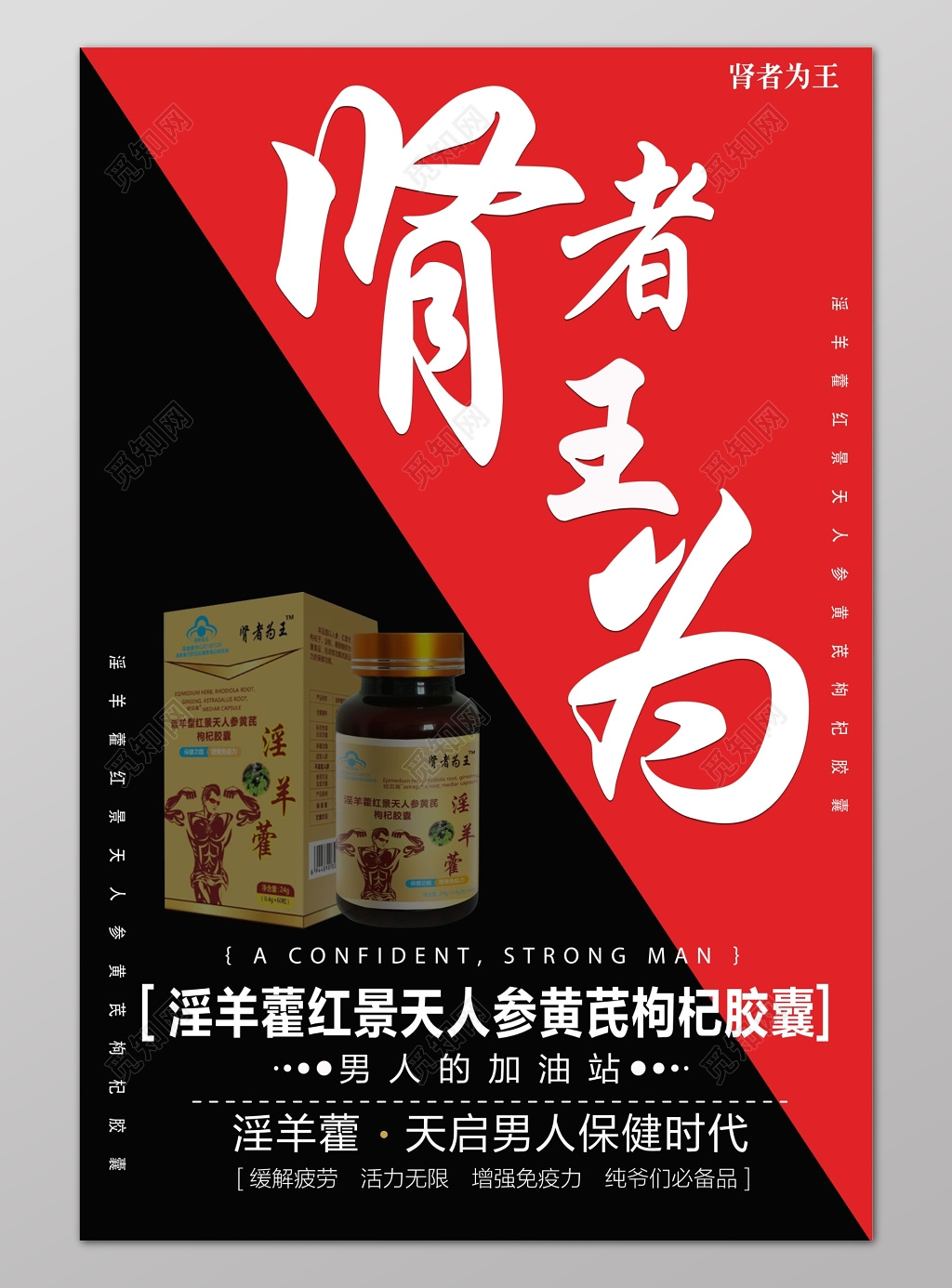 淫羊藿开启男人保健时代胶囊肾者为王宣传保健品海报
