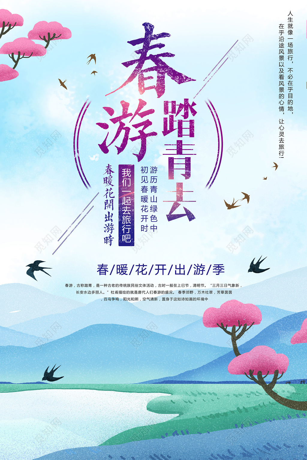 唯美春暖花开春游踏青去宣传海报