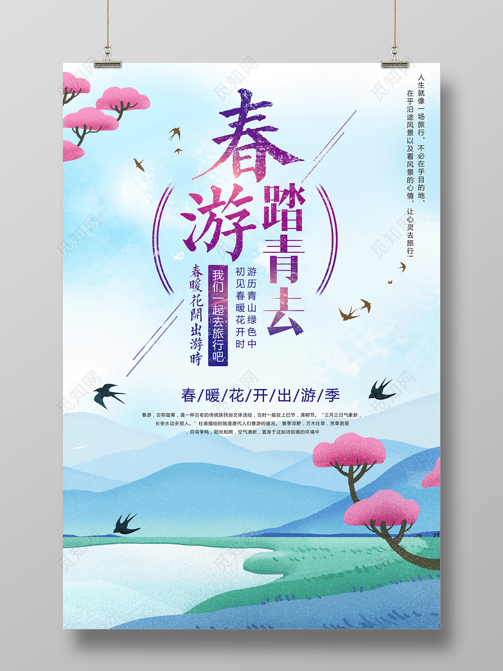 唯美春暖花开春游踏青去宣传海报