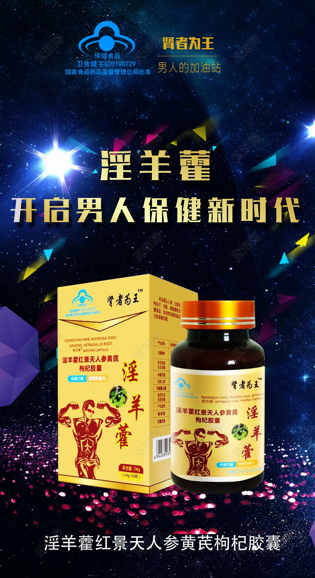 开启男人保健新时代淫羊藿宣传保健品海报