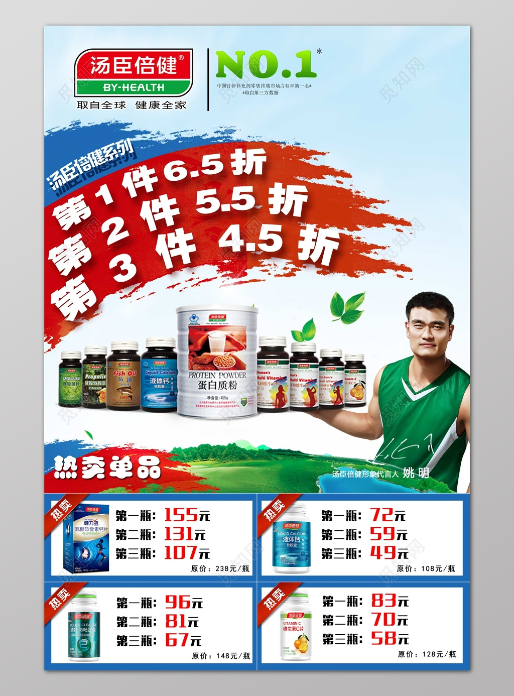 姚明汤臣倍健促销保健品海报