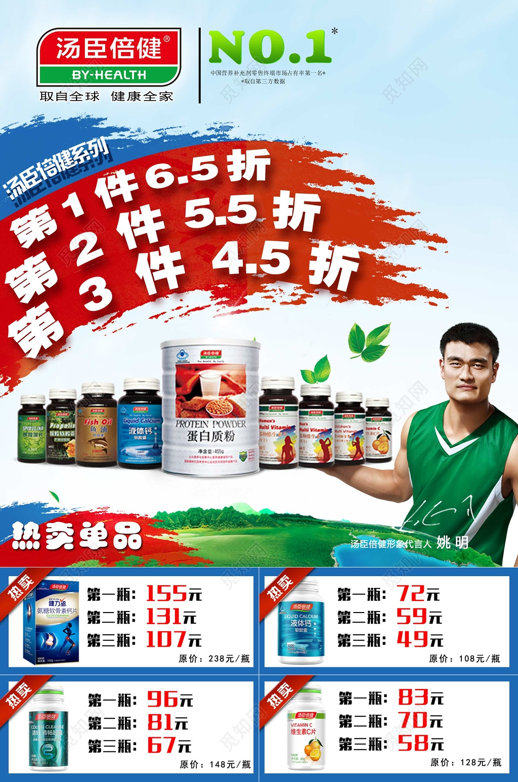 姚明汤臣倍健促销保健品海报