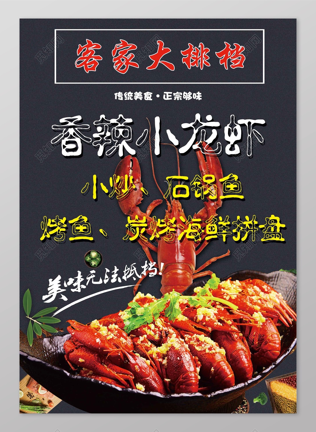 客家大排档小龙虾生鲜美食海报