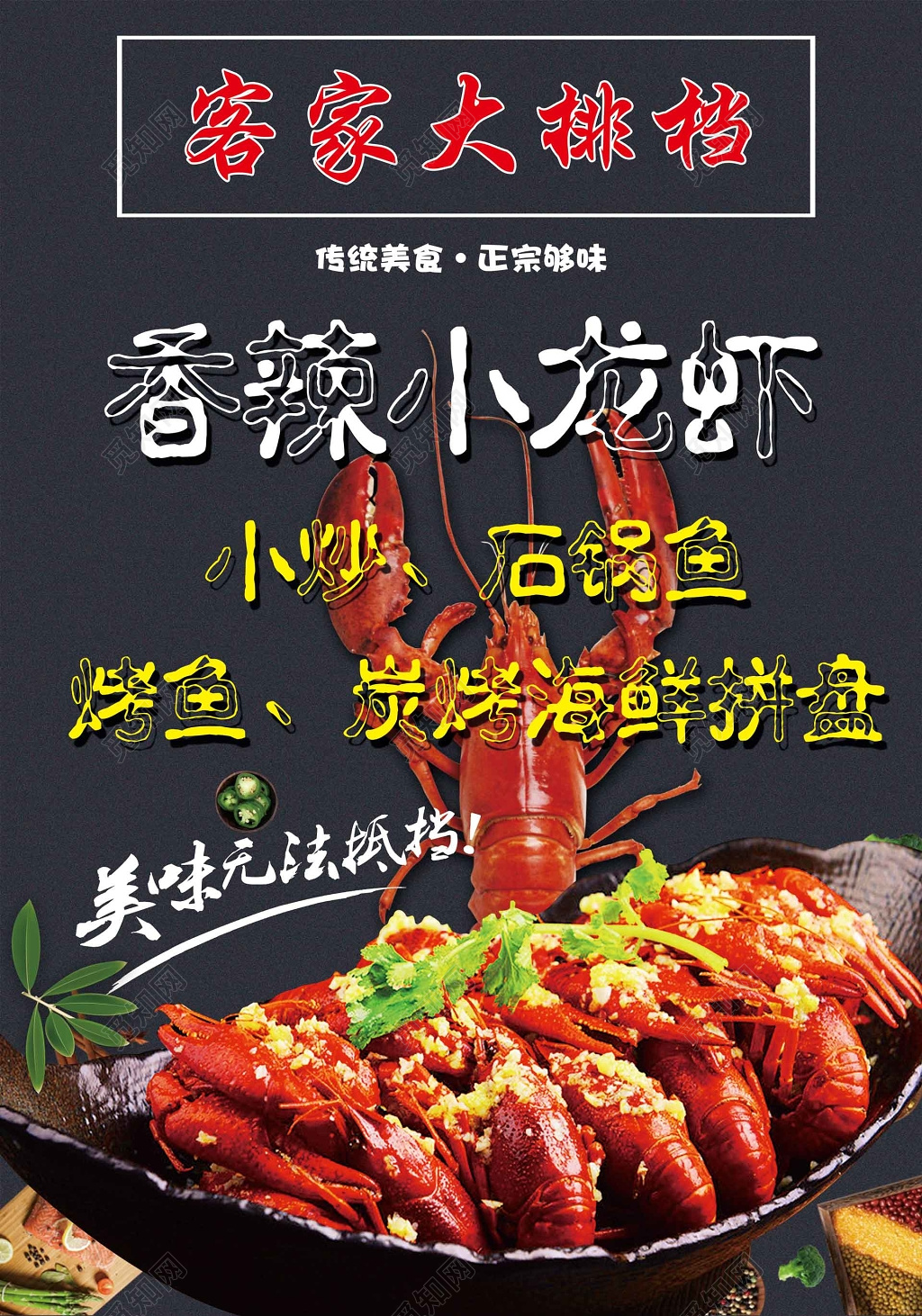 客家大排档小龙虾生鲜美食海报