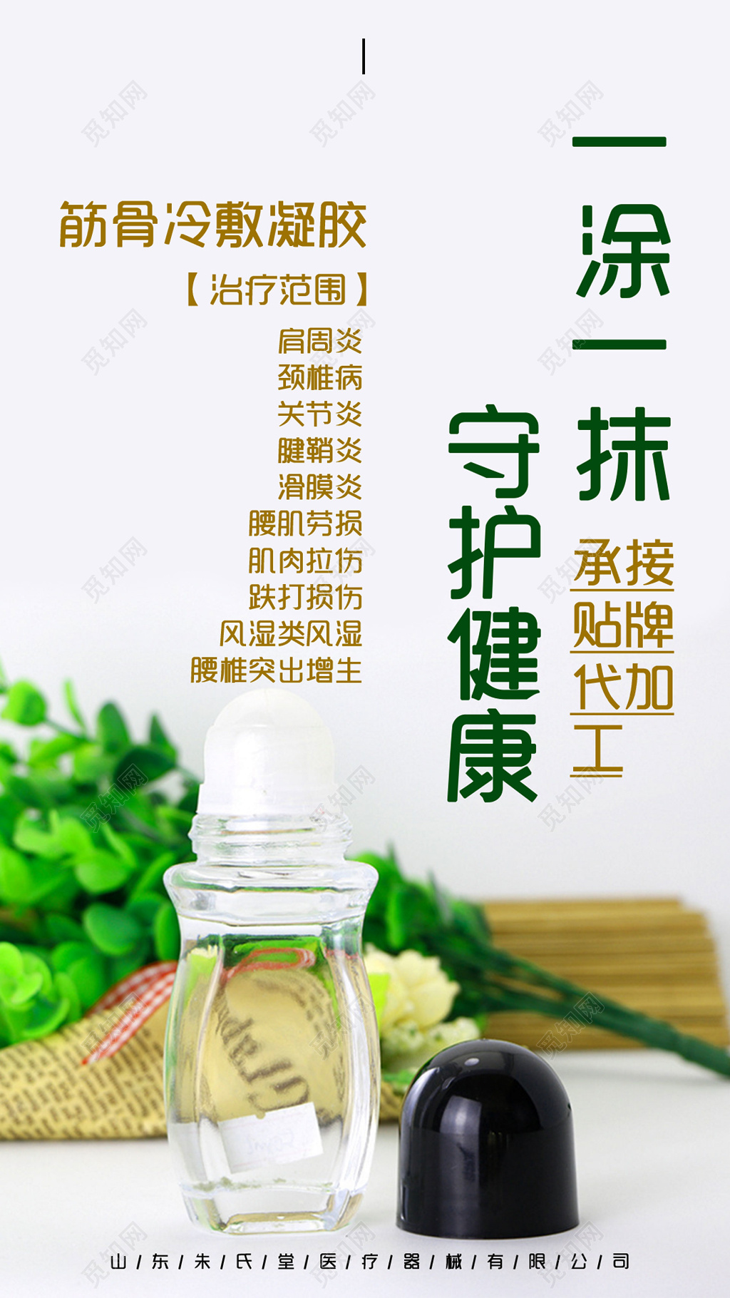 白色绿色清新筋骨冷敷凝胶宣传保健品海报