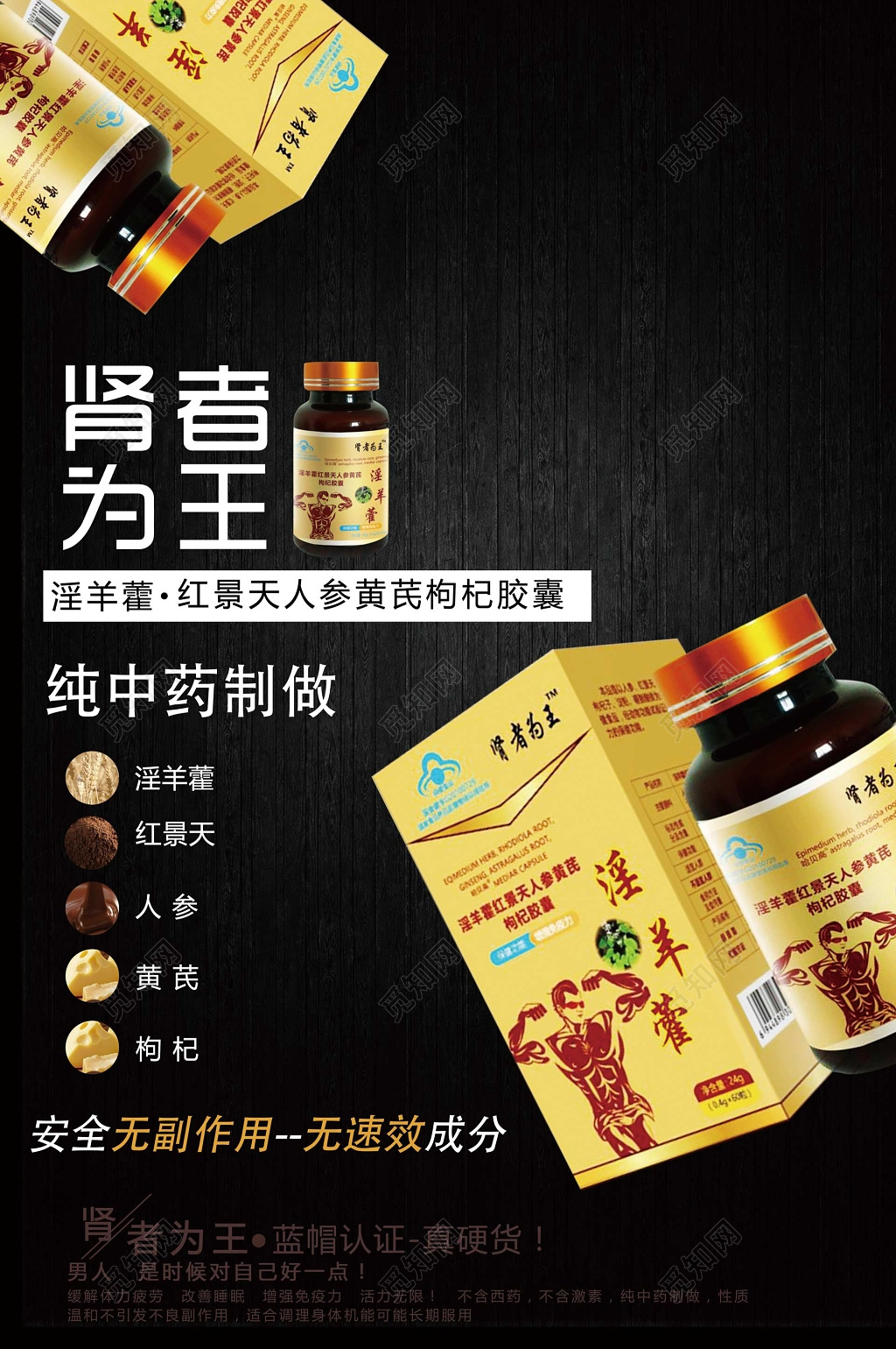 纯中药制作淫羊藿胶囊肾者为王宣传保健品海报