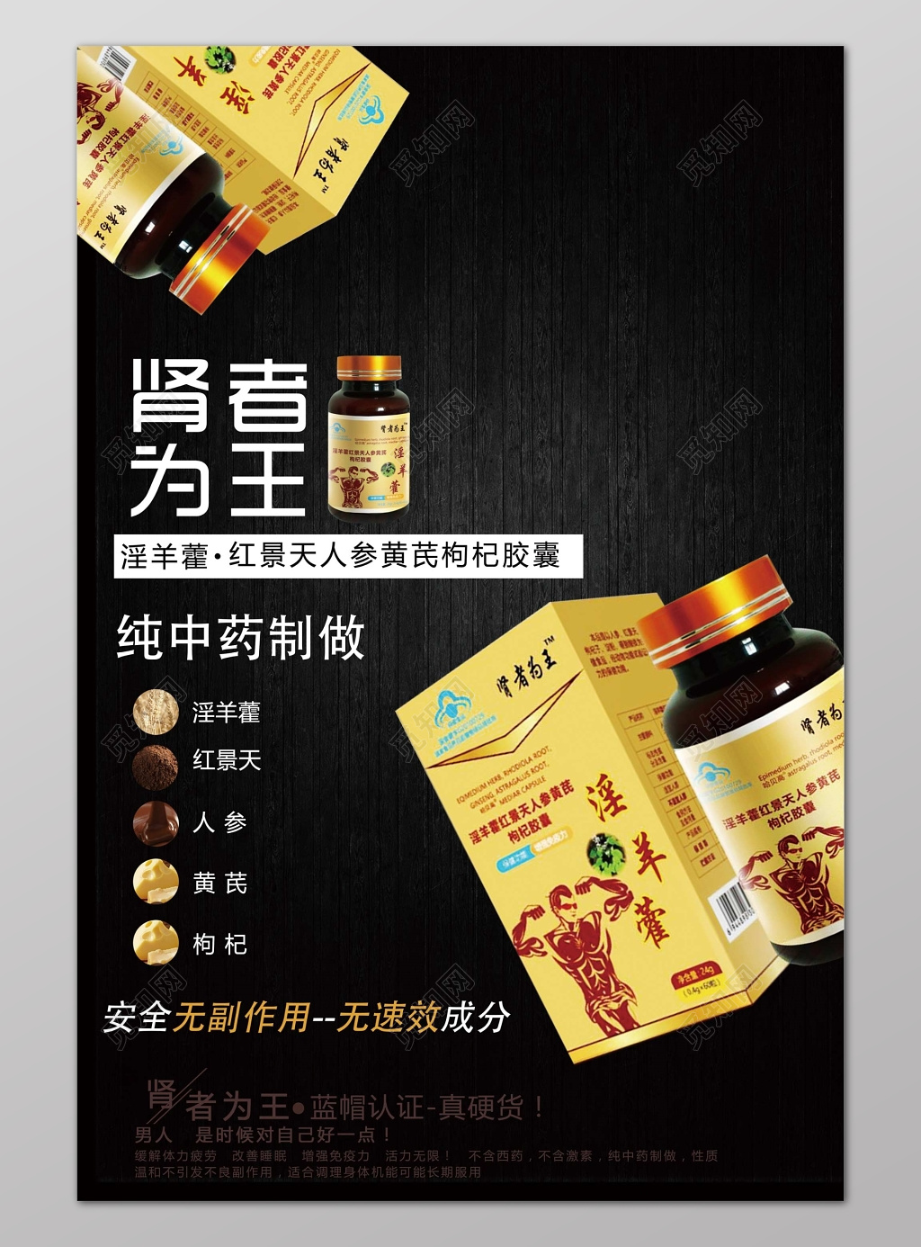 纯中药制作淫羊藿胶囊肾者为王宣传保健品海报