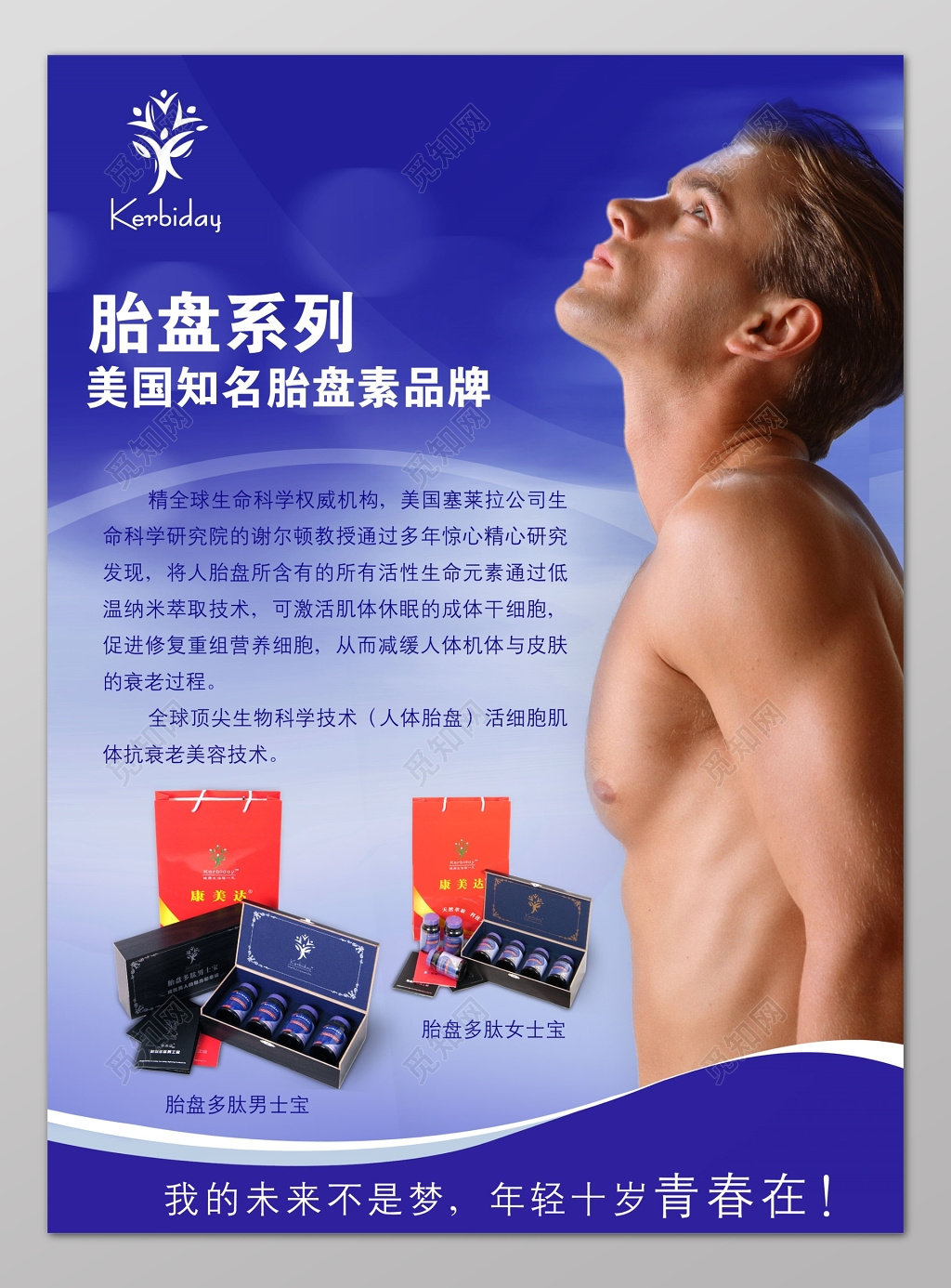 蓝色美国知名胎盘素品牌胎盘系列宣传保健品海报