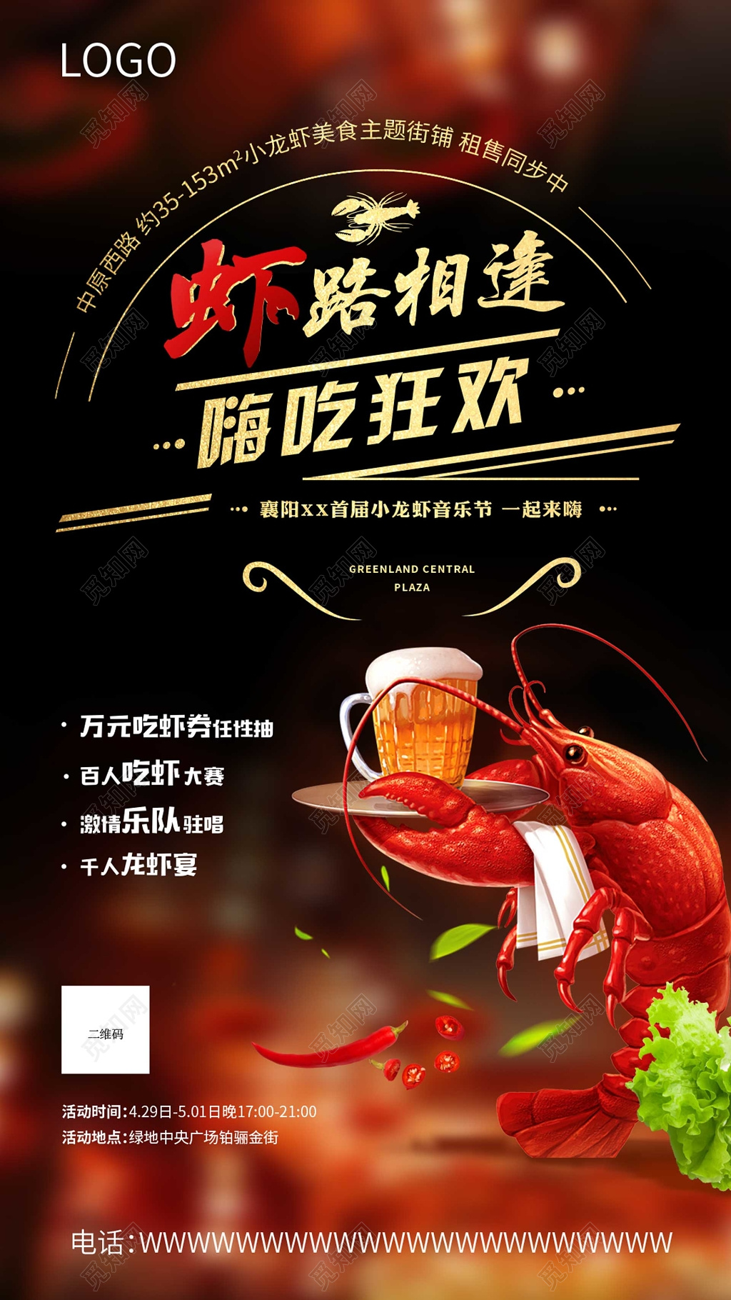 虾路相逢小龙虾生鲜美食海报