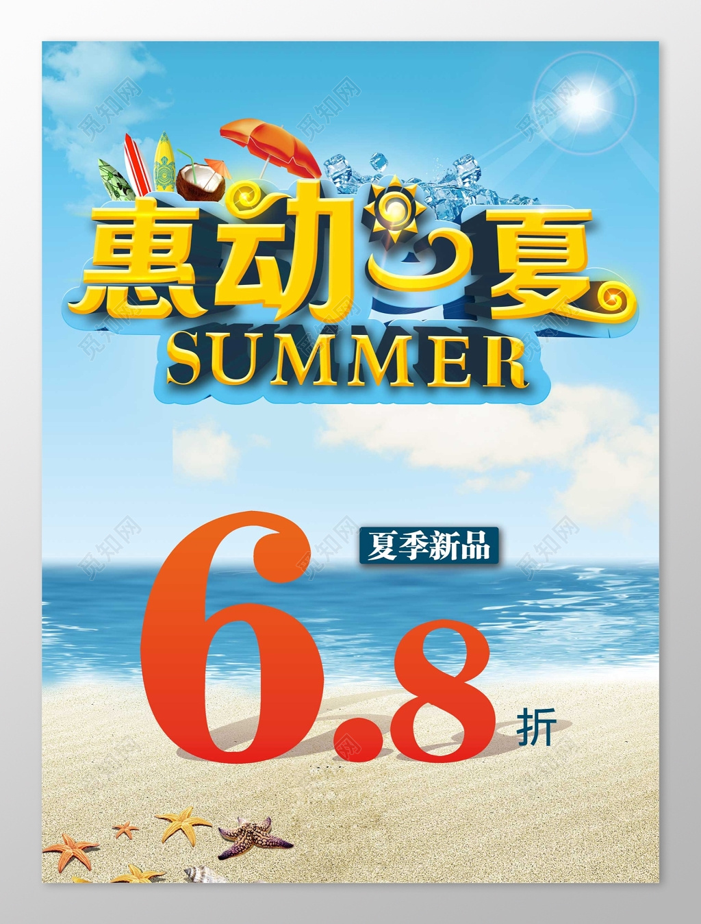 惠动一夏夏季新品活动促销海报