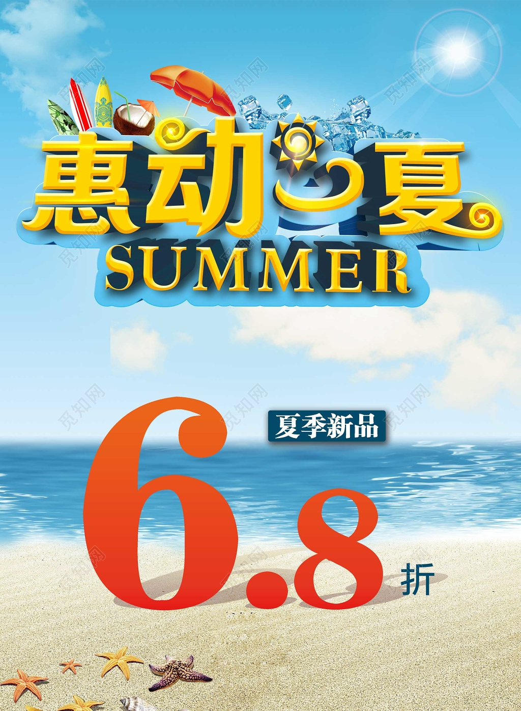 惠动一夏夏季新品活动促销海报