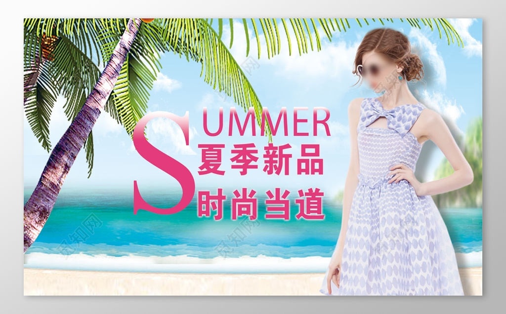 清新时尚夏季新品活动促销海报