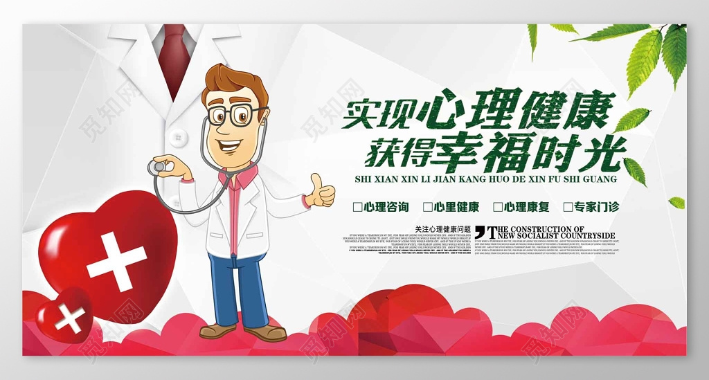 卡通医生心理健康展板