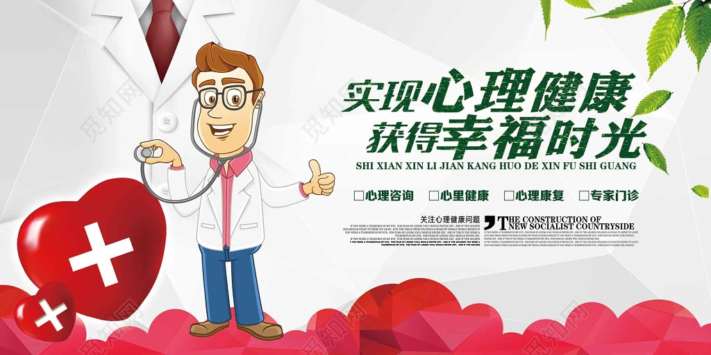 卡通医生心理健康展板