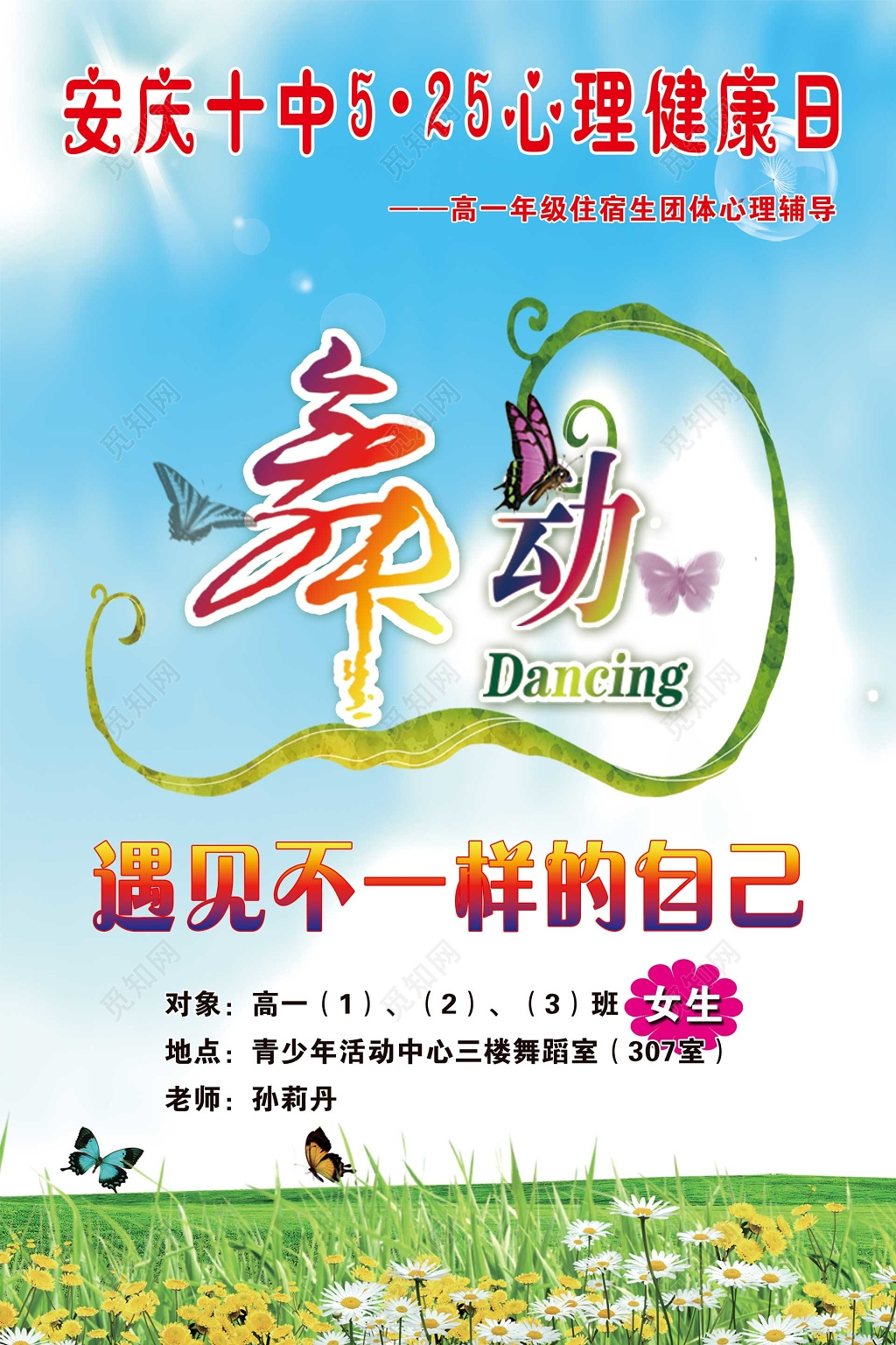 安庆十中心里健康日心理健康海报