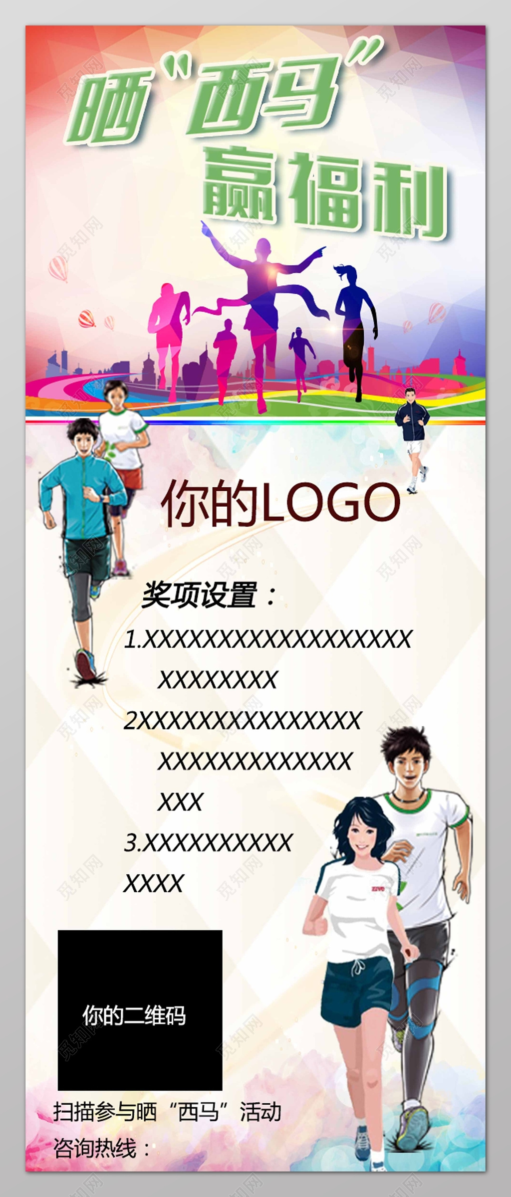 体育晒西马赢福利马拉松户外运动健身宣传海报