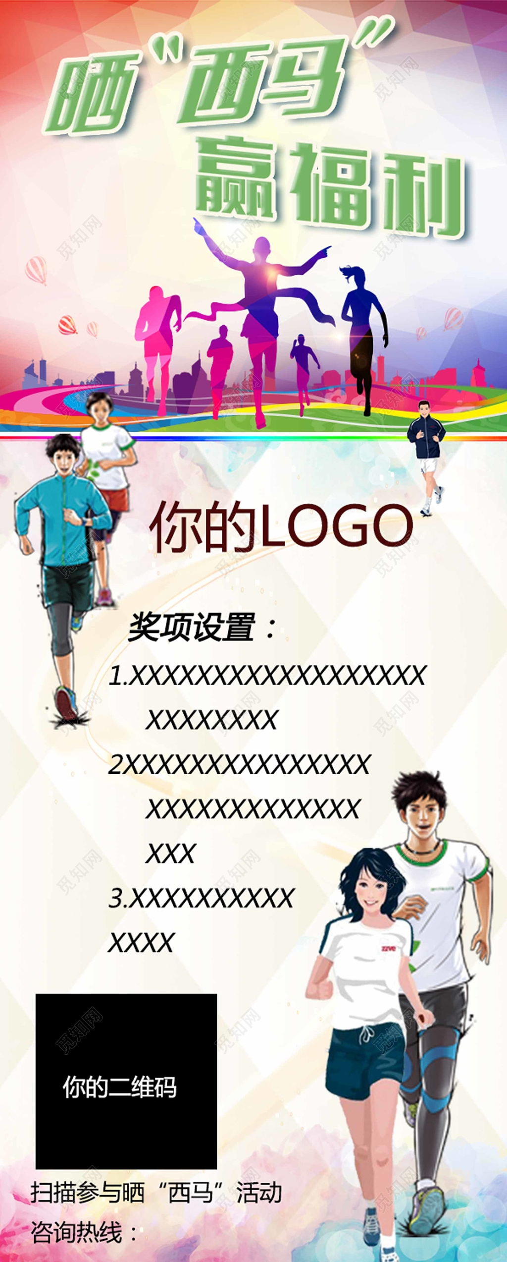 体育晒西马赢福利马拉松户外运动健身宣传海报