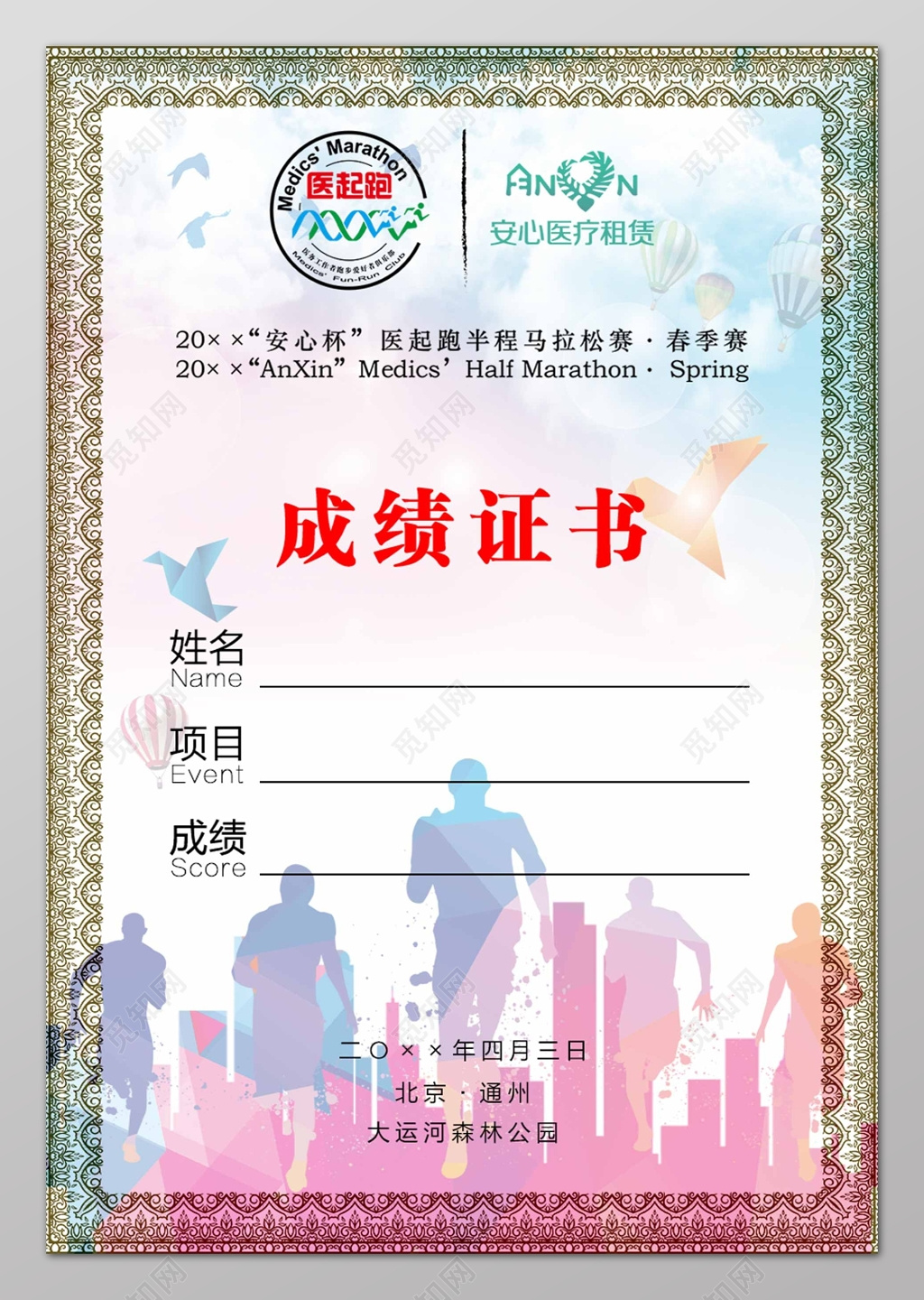 体育安心杯医起跑半程户外运动健身成绩证书