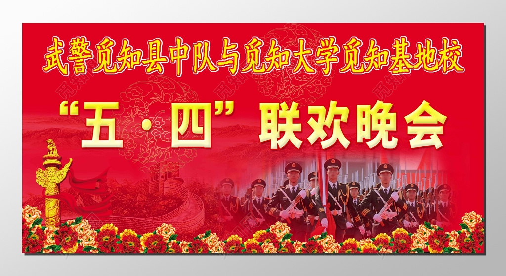 五四青年节五四联欢晚会军人花朵长城红色展板