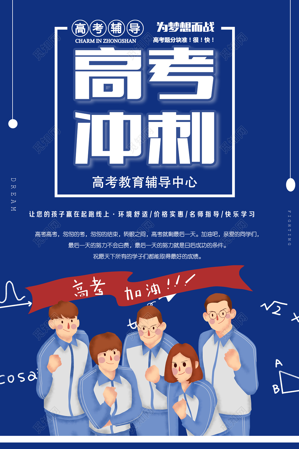 培训高考冲刺辅导海报