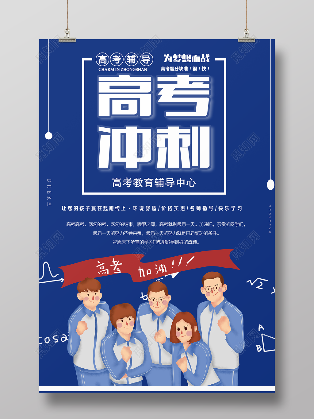 培训高考冲刺辅导海报