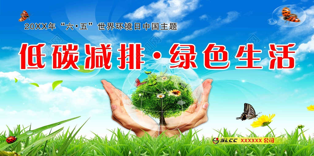 世界环境日低碳减排绿色生活手捧绿树蓝天绿地展板