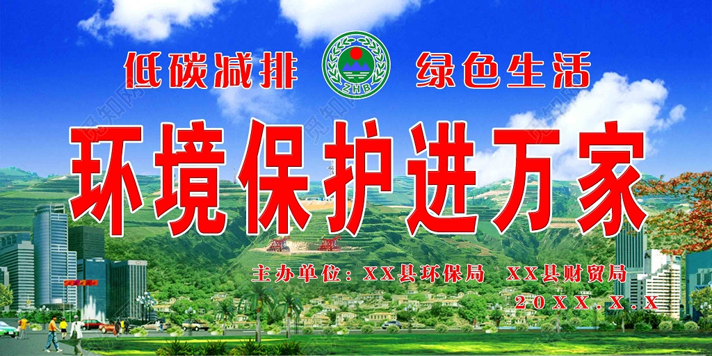世界环境日低碳减排绿色生活保护环境进万家蓝天绿地展板