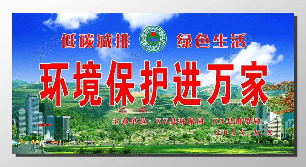 世界环境日低碳减排绿色生活保护环境进万家蓝天绿地展板