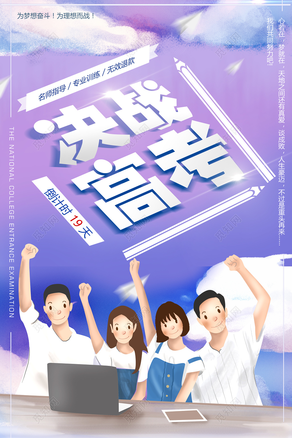 培训决战高考加油宣传海报