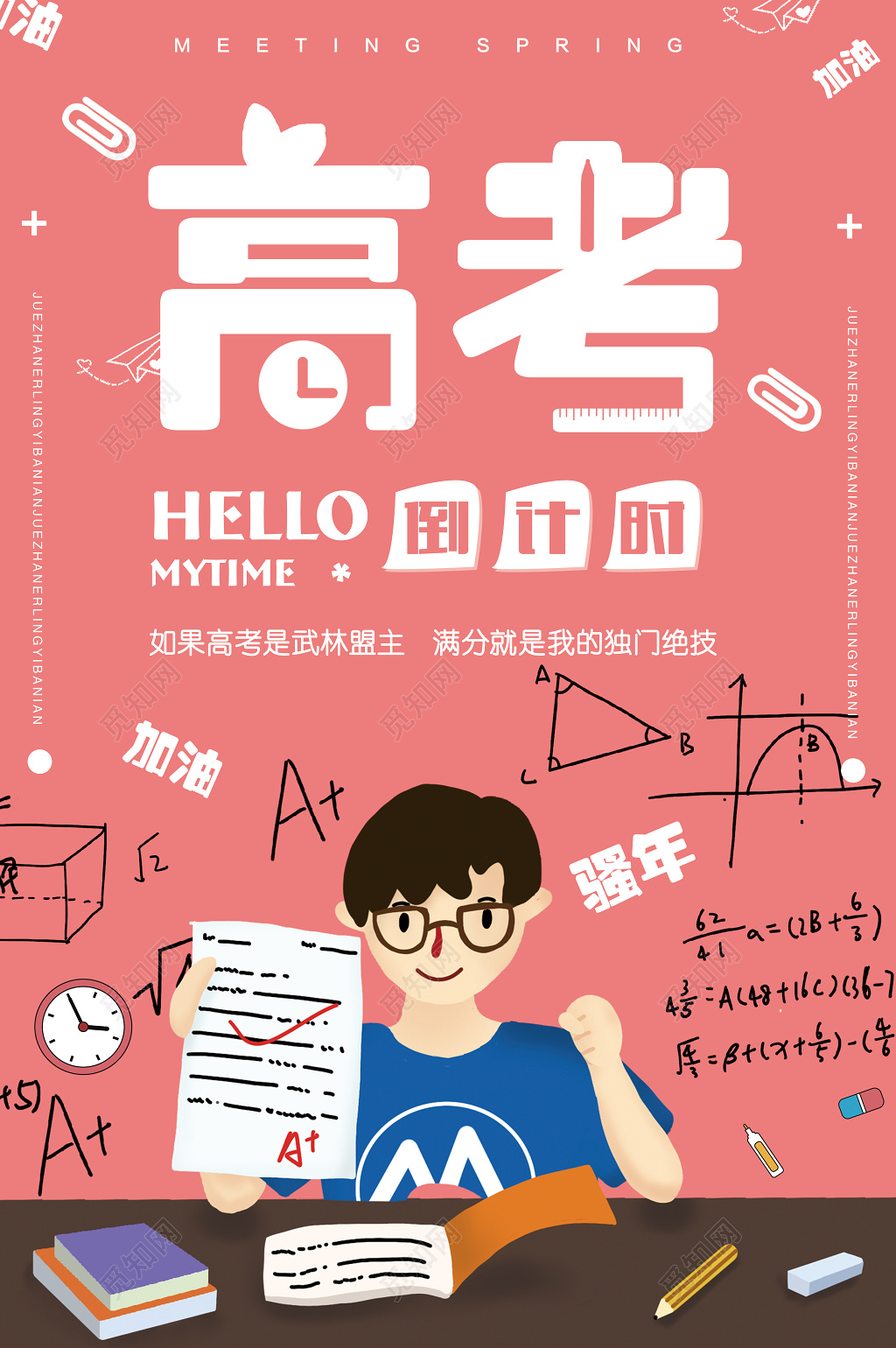 培训高考倒计时高考加油海报设计