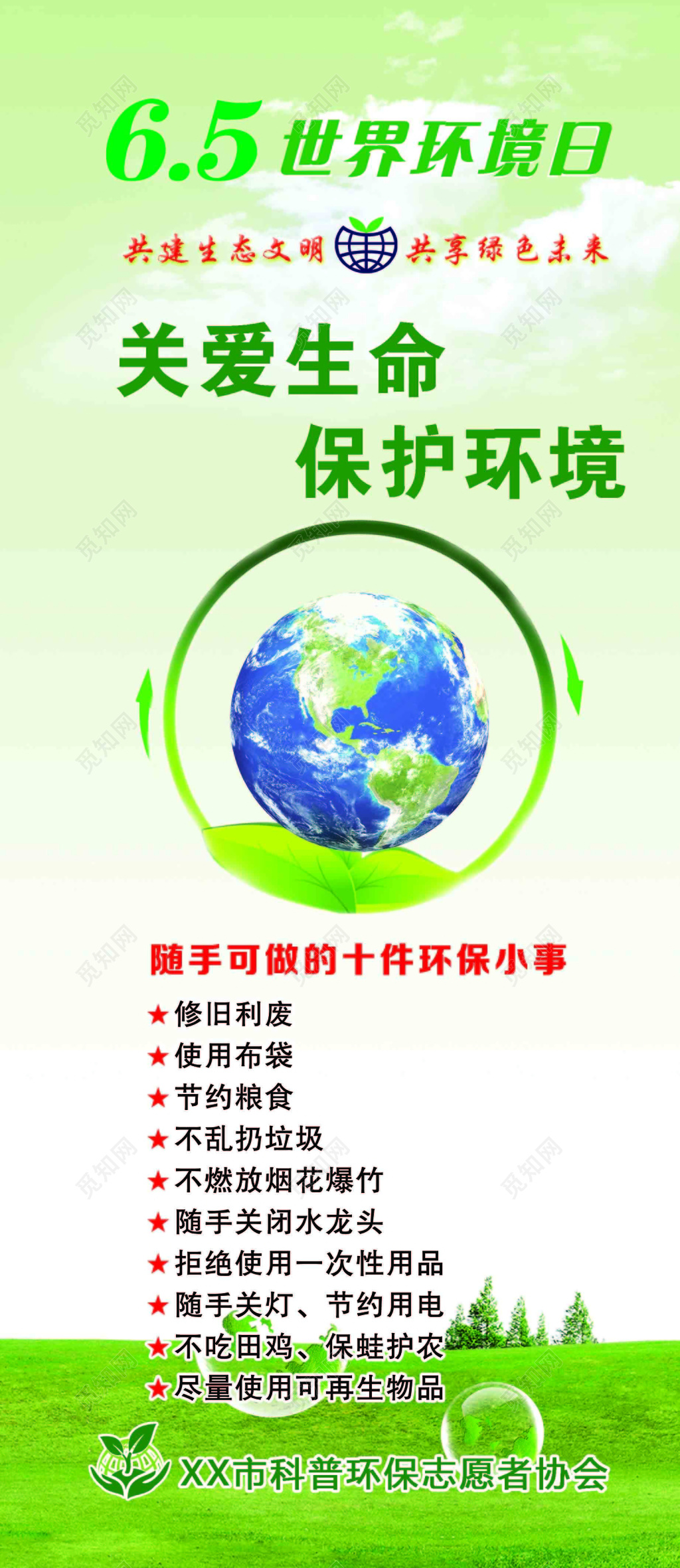 世界环境日关爱生命保护环境地球白云绿色海报