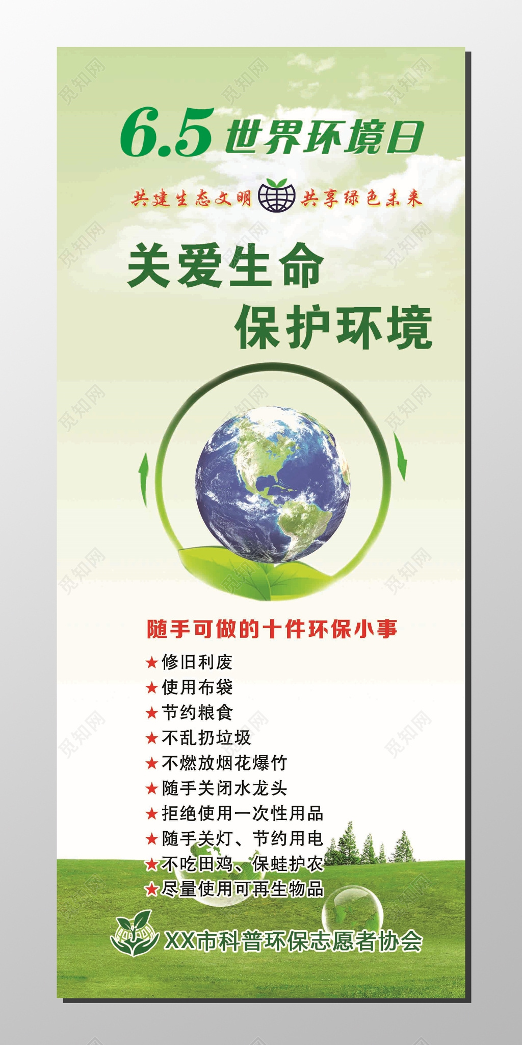 世界环境日关爱生命保护环境地球白云绿色海报