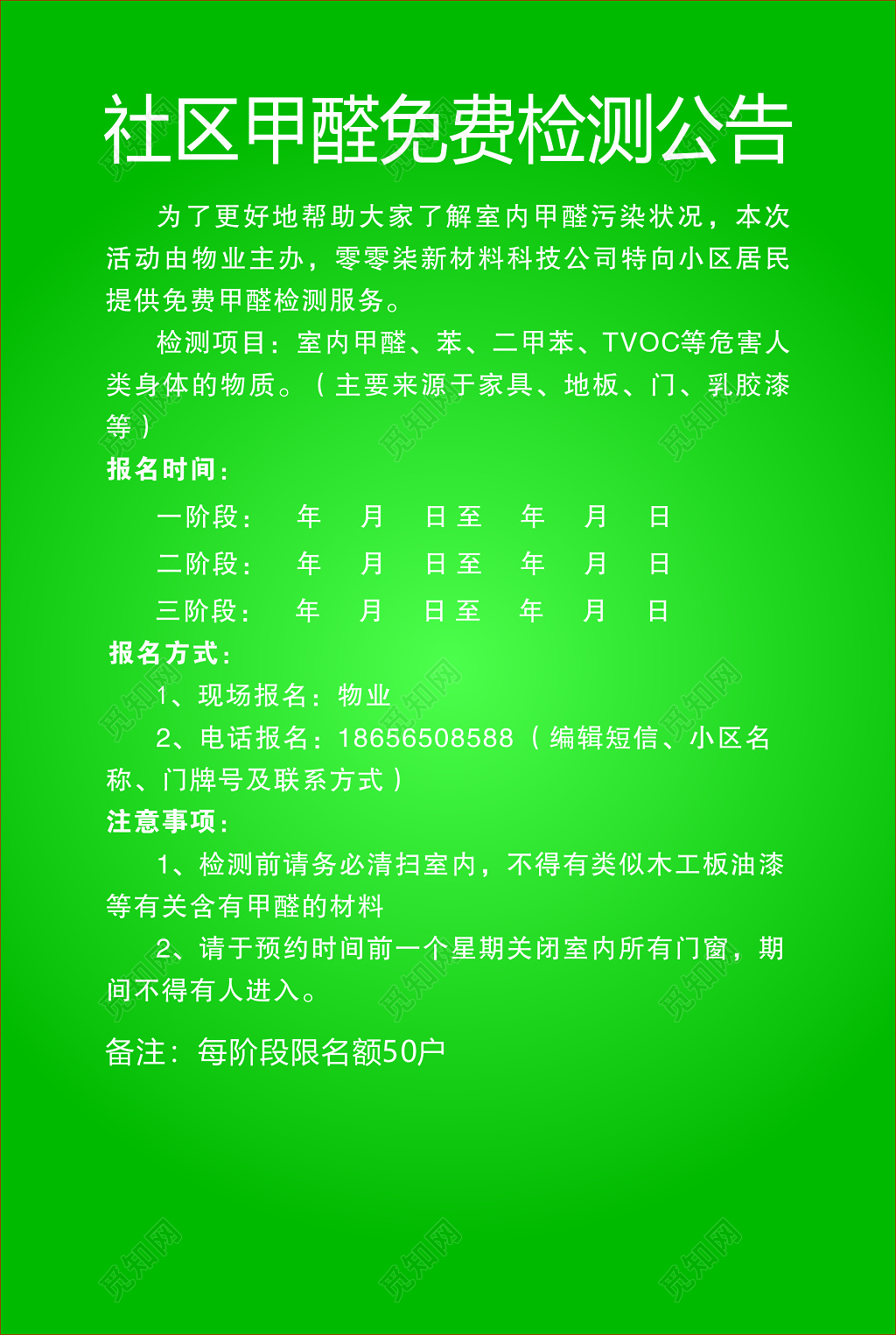 甲醛社区免费检测室内污染装修污染检测公告宣传单