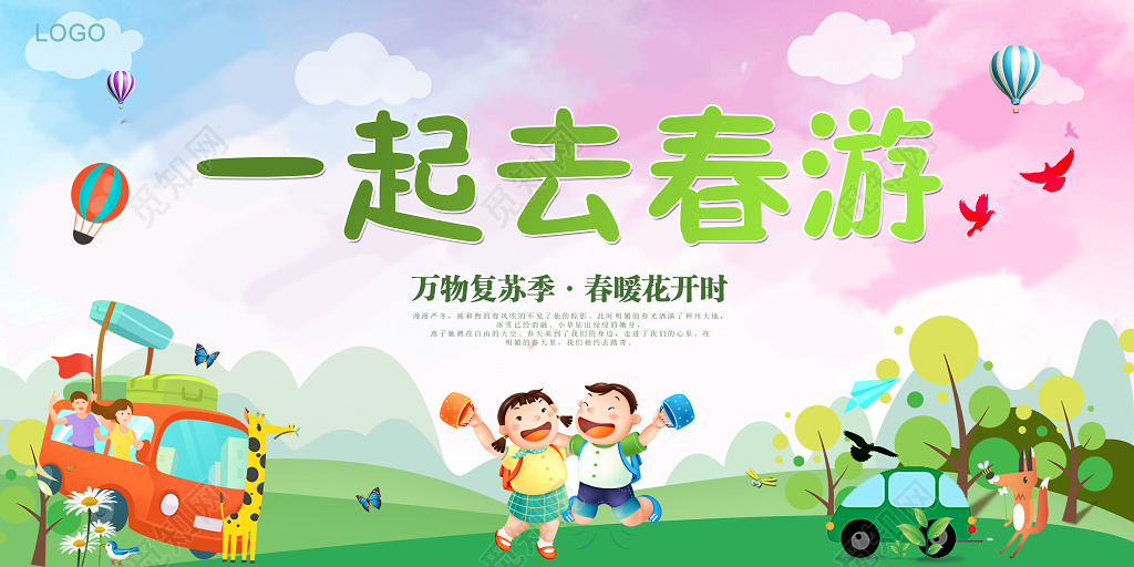 可爱卡通春天春游展板