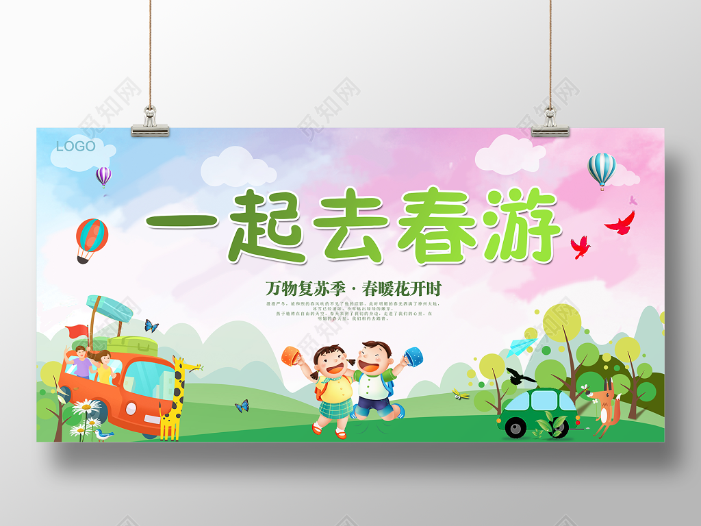 可爱卡通春天春游展板
