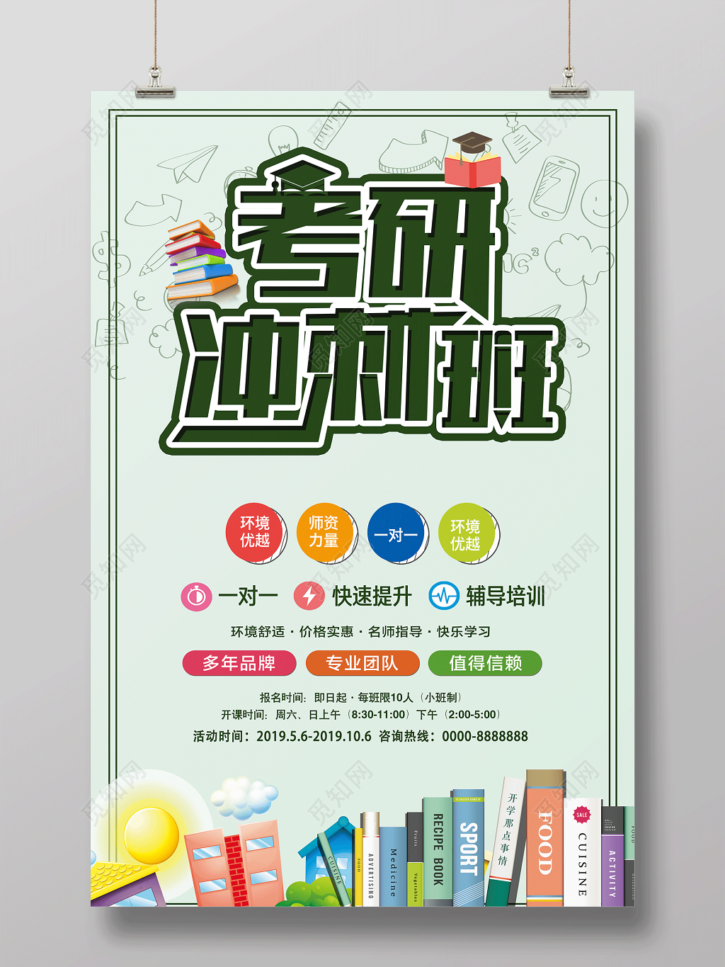 考研冲刺班快速提专业辅导培训考研海报