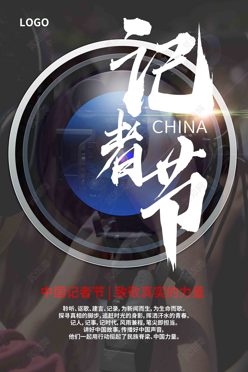 中国记者节致敬真实的力量镜头亮点黑色海报