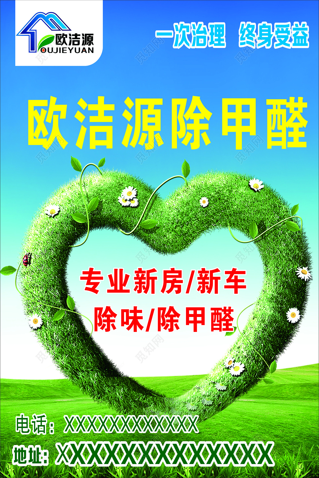 甲醛环保公司专业去除甲醛用心服务装修污染海报模板