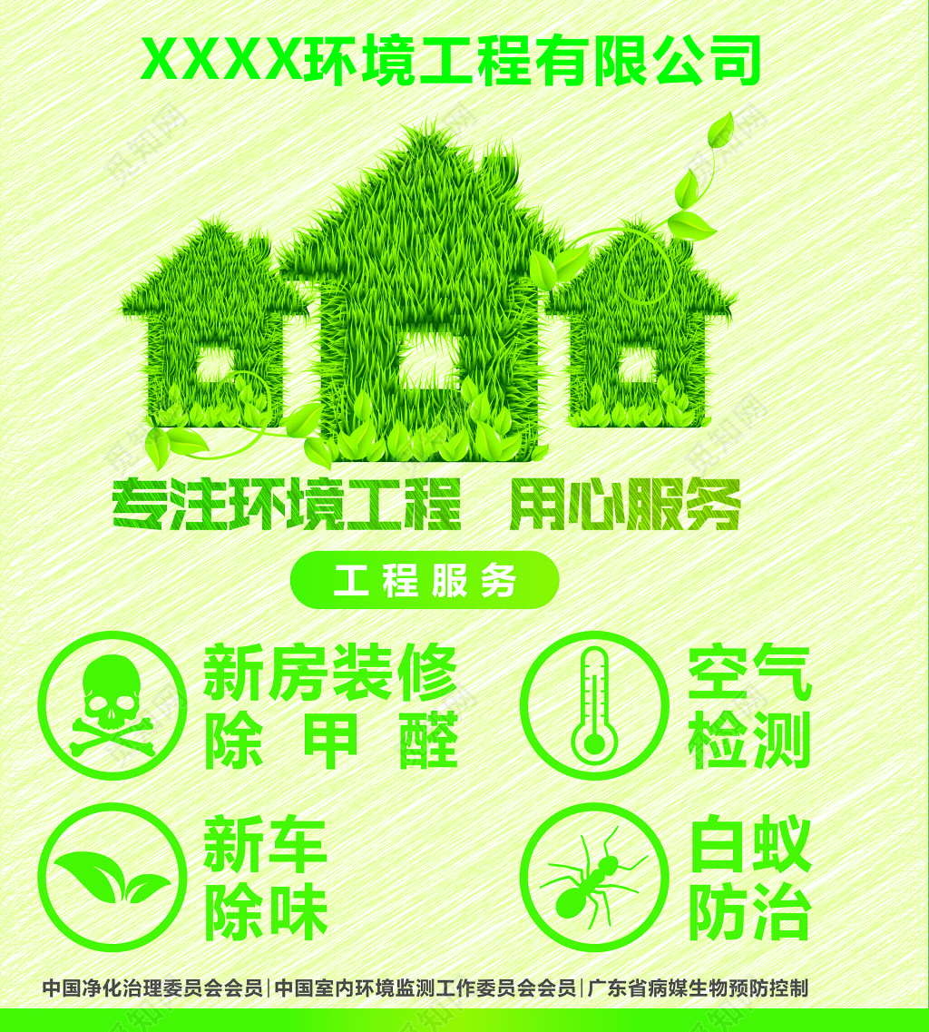甲醛环境工程专注用心服务新房装修空气检测海报模板