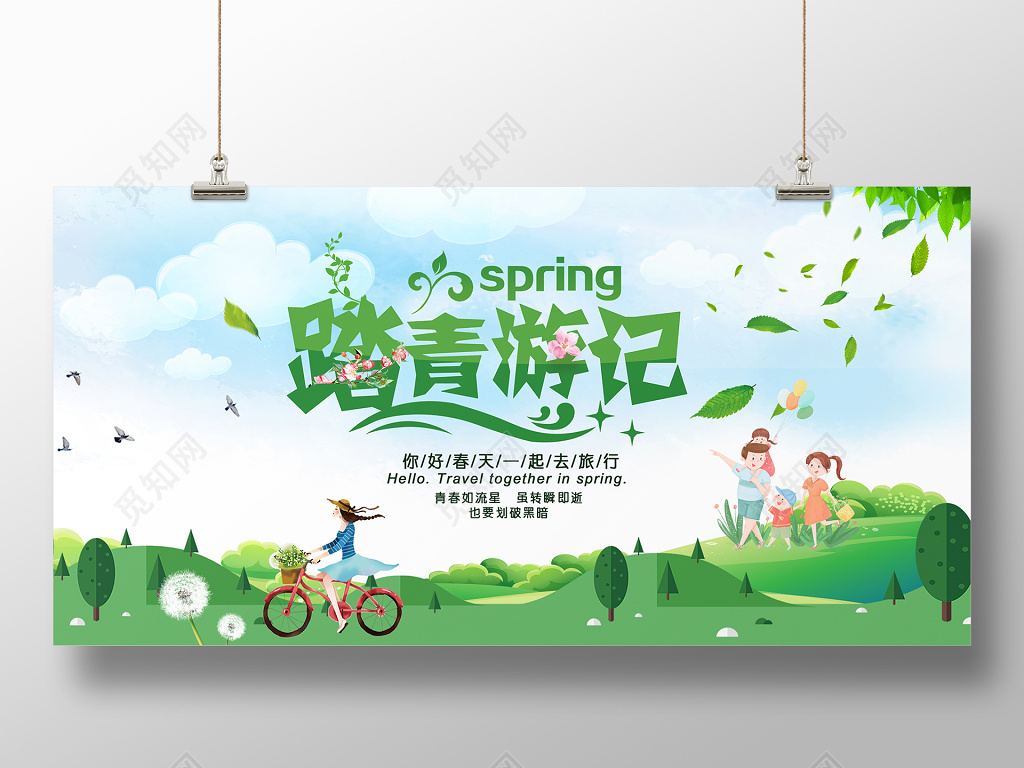 绿色小清新踏青春天春游展板