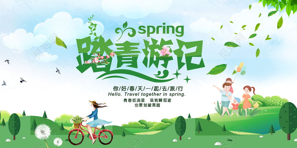 绿色小清新踏青春天春游展板