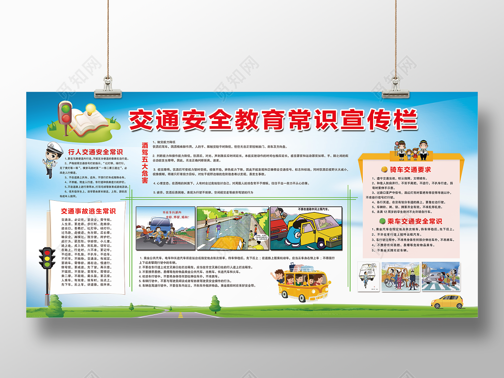 交通安全教育常识宣传栏展板设计