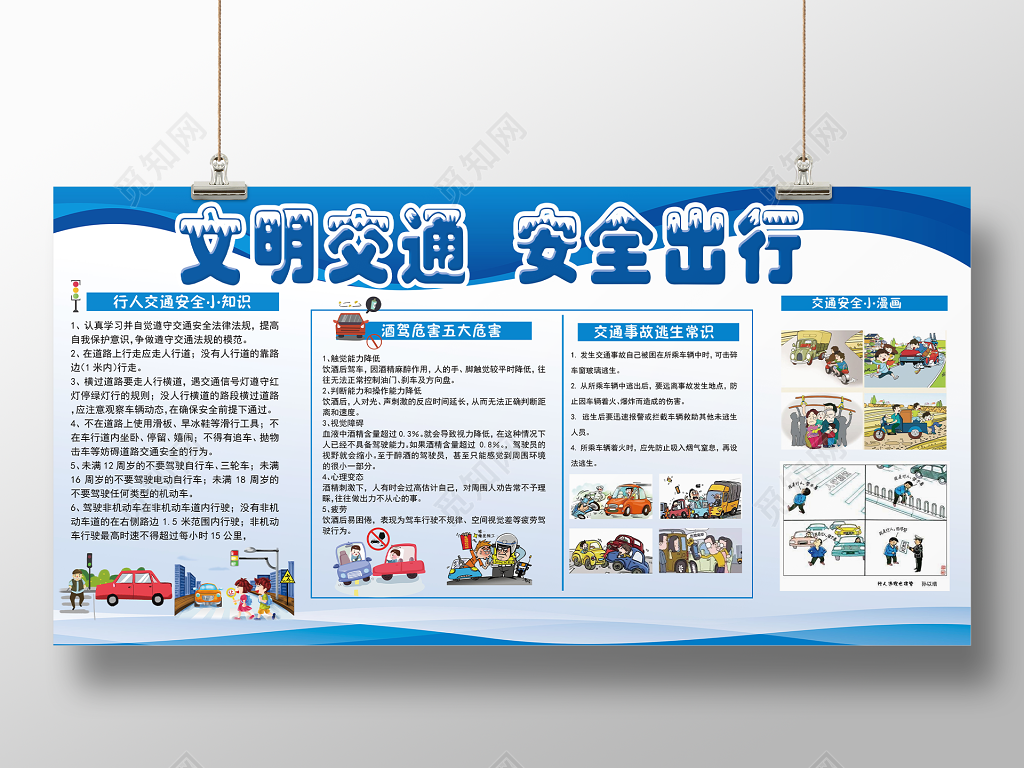 文明交通安全出行交通安全展板设计