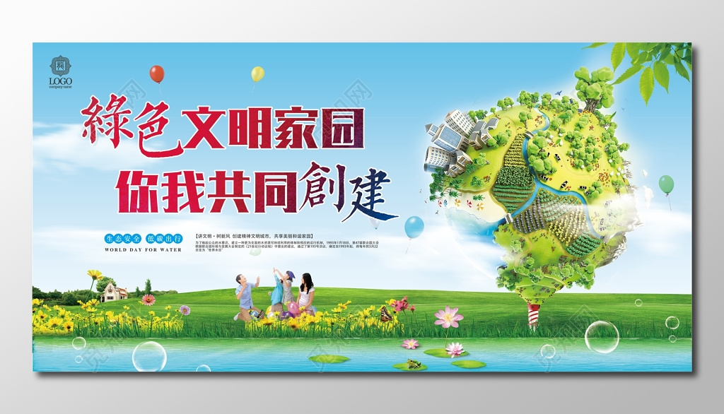 文明城市绿色文明家园你我共同创建公益宣传展板