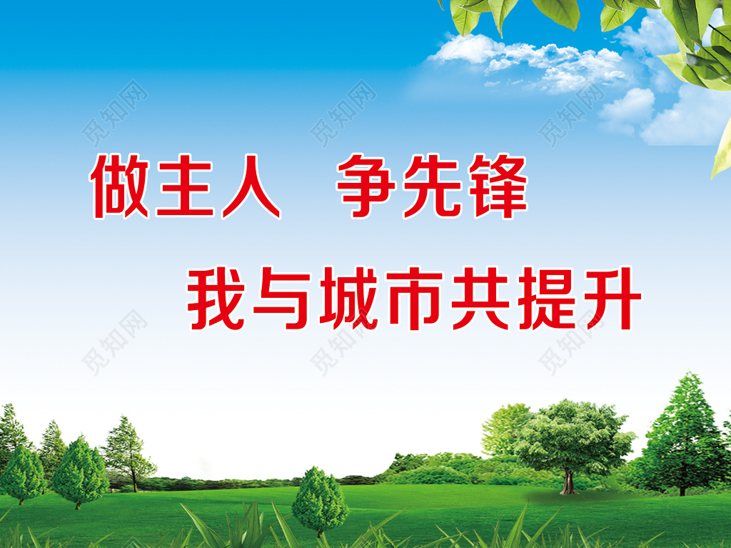 文明城市做主人争先锋我与城市共提升宣传海报展板