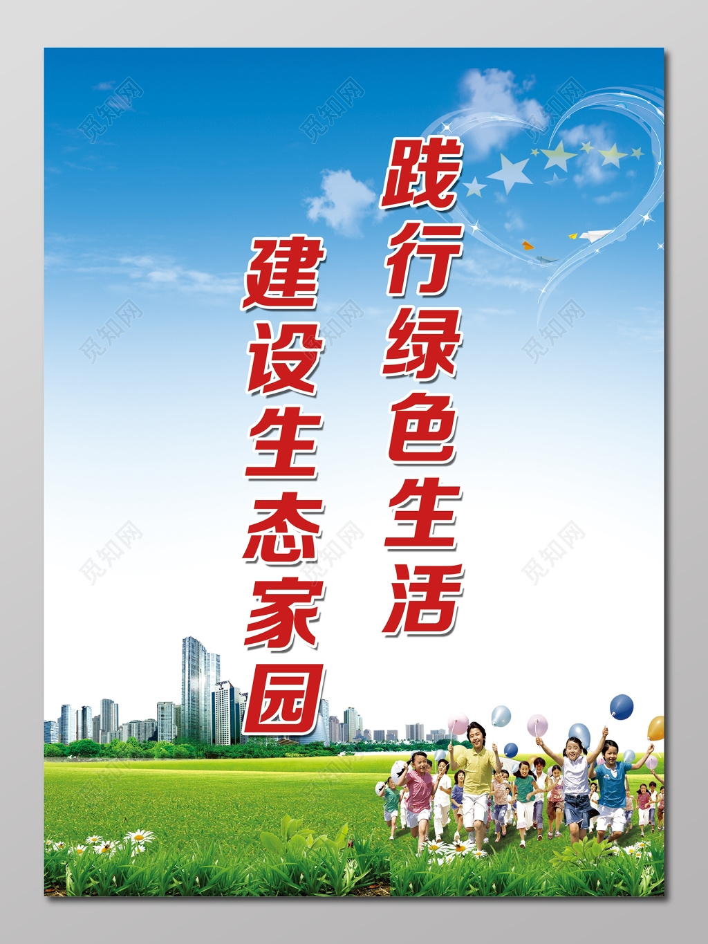 文明城市践行绿色生活建设生态家园公益宣传海报