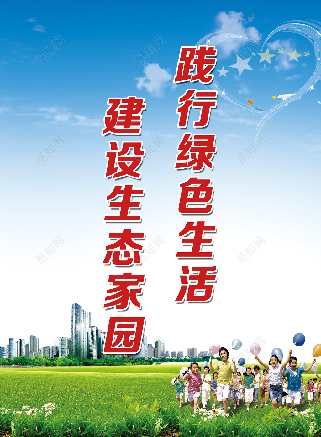 文明城市践行绿色生活建设生态家园公益宣传海报