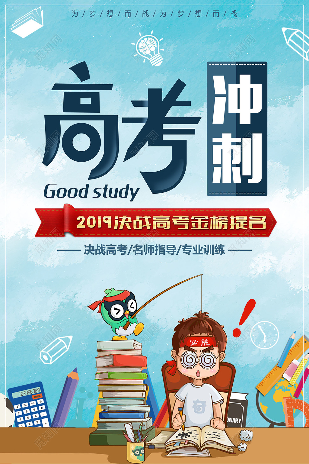 高考冲刺培训高考海报激励倒计时素材