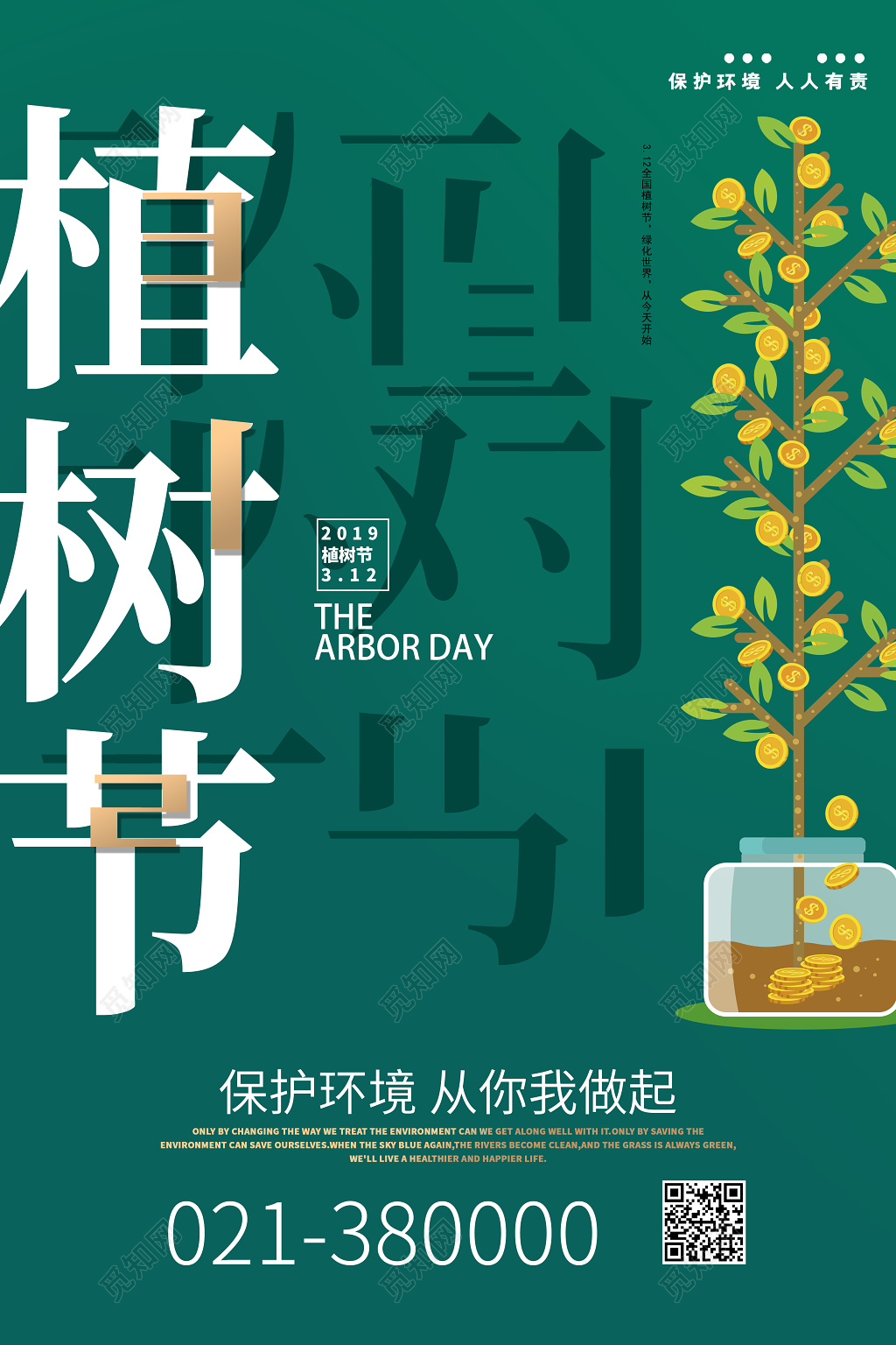312植树节环保海报设计